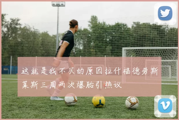 这就是我不买的原因拉什福德劳斯莱斯三周两次爆胎引热议