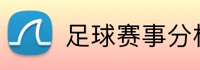 足球赛事分析 logo
