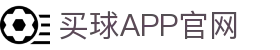 买球APP-专业足球赛事分析与竞猜平台
